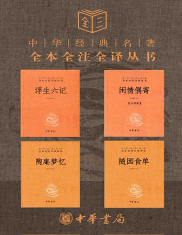 生活的艺术 浮生若梦，不妨为欢几何【浮生六记、陶庵梦忆、闲情偶寄、随园食单，套装共5册】 (中华书局)（沈复 & 张岱 & 李渔 & 袁枚）（中华书局有限公司 2022）