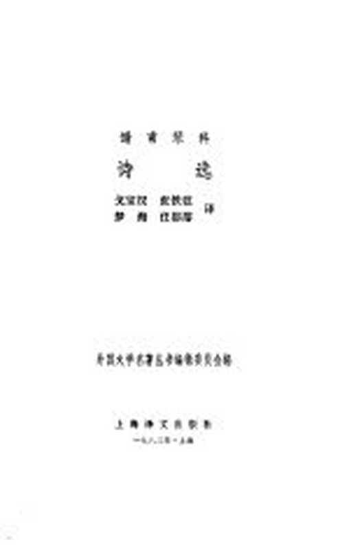 谢甫琴科诗选（（俄）谢甫琴科（Т.Шевгенко）著；戈宝权等译）（上海：上海译文出版社 1983）