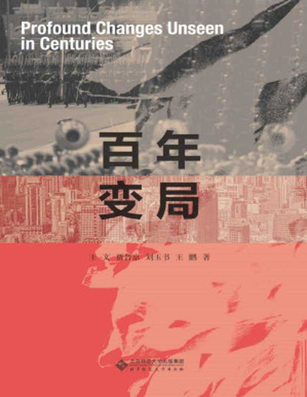 百年变局（大变局下，国家、社会、个体该何去何从？权威智库给你答案！ 全球150强智库专家指路，决策者必读图书）（王文 [王文]）（北京师范大学出版社 2020）