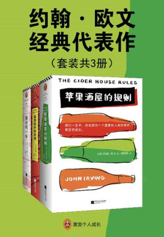 约翰·欧文经典代表作（共3册）（《独居的一年》《苹果酒屋的规则》《盖普眼中的世界》。怪不得是村上春树的偶像！美国国家图书奖获奖作家、奥斯卡金像奖改编剧本奖得主。）（约翰·欧文）（2018）