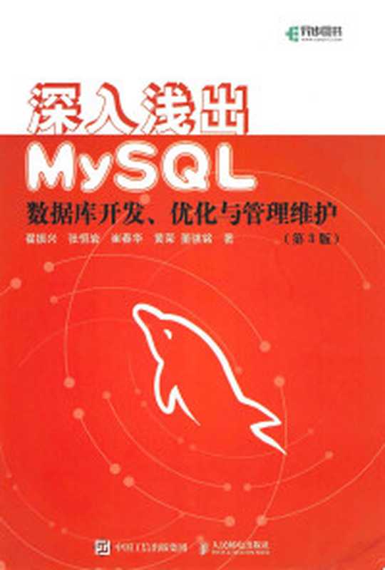 深入浅出MySQL（第3版）（翟振兴  张恒岩  崔春华  黄荣  董骐铭  张恒岩）（人民邮电出版社 2019）