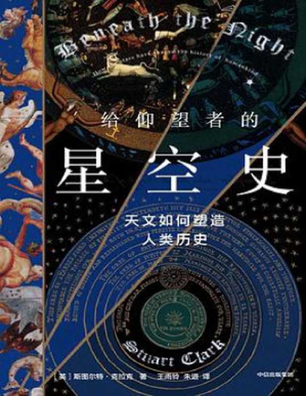 给仰望者的星空史：天文如何塑造人类历史（斯图尔特·克拉克）（Tianlangbooks 2023）