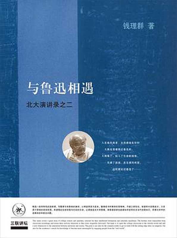 与鲁迅相遇——北大演讲录之二（钱理群）（生活·读书·新知三联书店 2018）