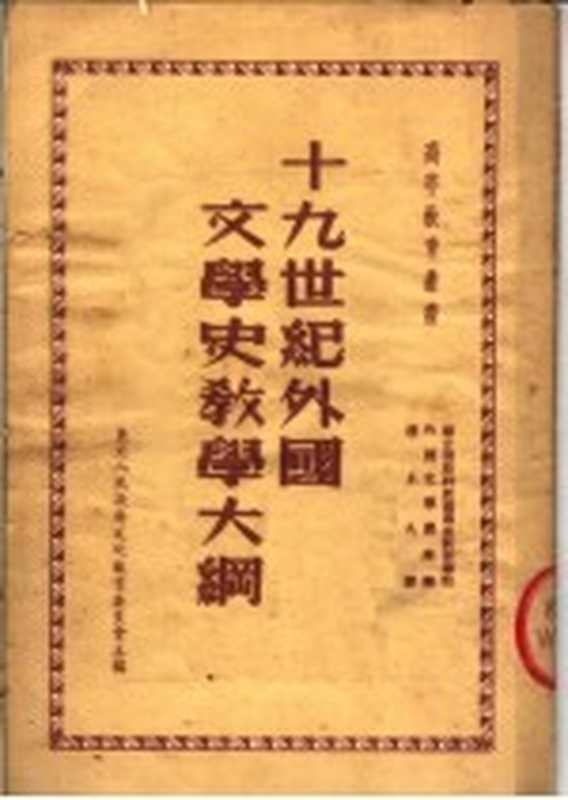 十九世纪外国文学史教学大纲（苏联莫斯科波乔慕金教育学院外国文学教研组编；穆木天译；东北人民政府文化教育委员会编辑）（东北教育出版社 1951）