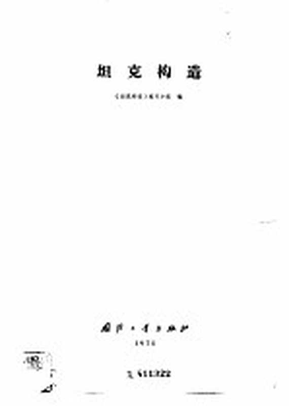 坦克构造（《坦克构造》编写小组编）（北京 国防工业出版社 1975）