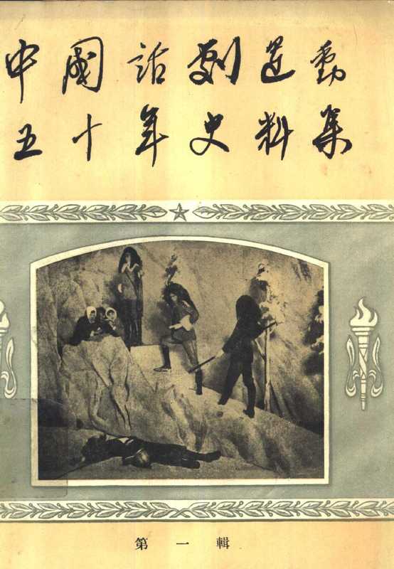 中国话剧运动五十年史料集 第1辑（中国话剧运动五十年史料集编辑室）（中国戏剧出版社 1958）