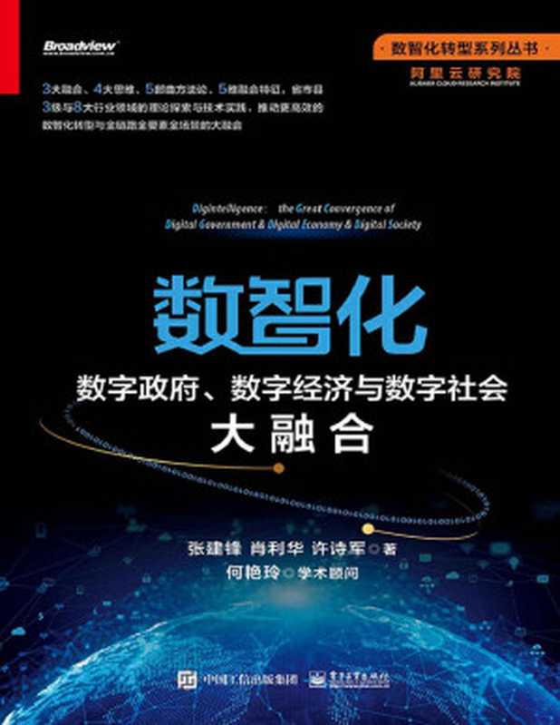 数智化：数字政府、数字经济与数字社会大融合（张建锋 & 肖利华 & 等）（电子工业出版社 2022）