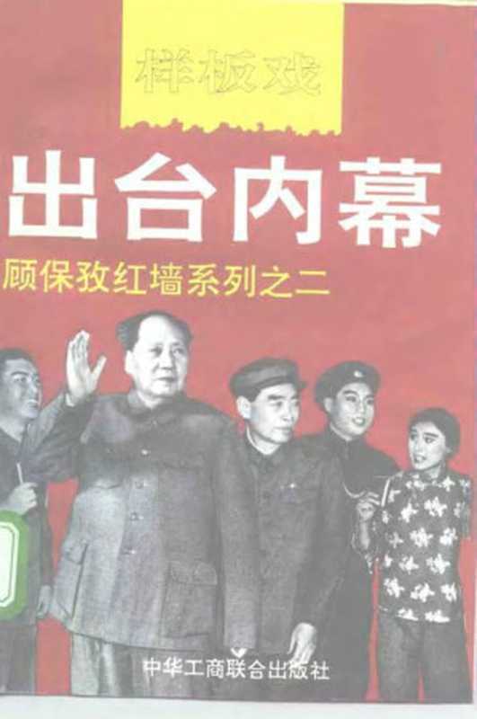 样板戏出台內幕（顾保孜）（中华工商联合出版社 1994）