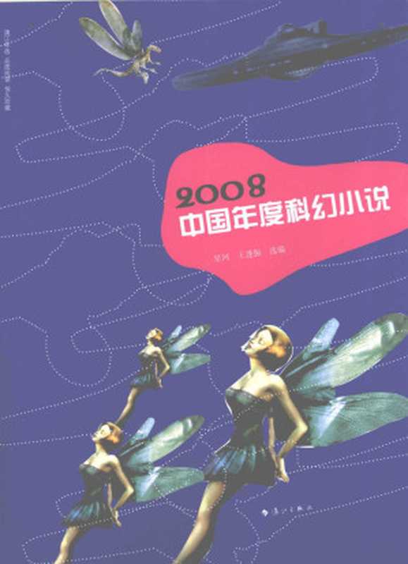 2008中国年度科幻小说（王逢振，星河（编））（漓江出版社 2009）