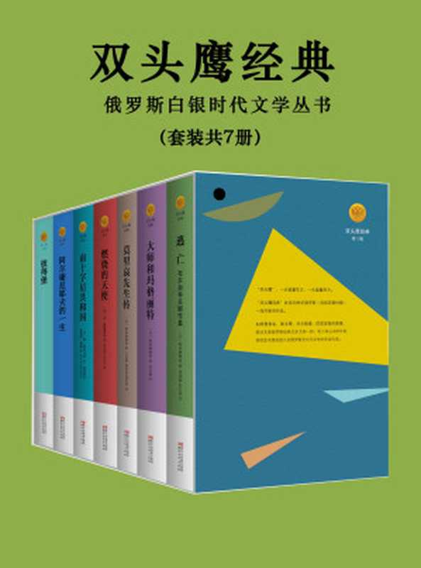 双头鹰经典全集——俄罗斯白银时代文学丛书（套装共7册）（安德列·别雷 & [俄]费·索洛古勃 & [俄]瓦·勃留索夫 & [苏]布尔加科夫 & [俄]伊万·布宁）（浙江文艺出版社 2018）