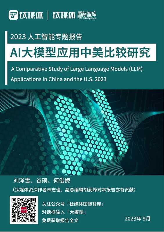 2023人工智能行业专题报告：Al大模型应用中美比较研究（钛媒体）