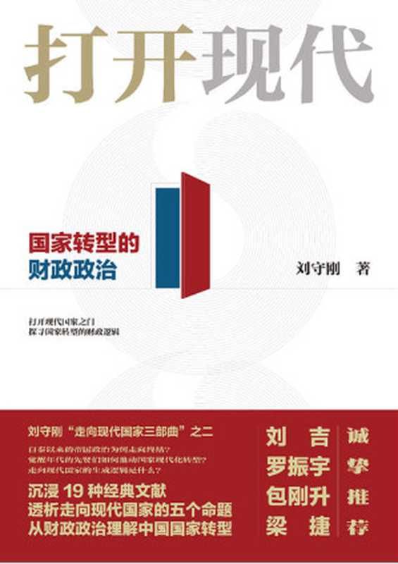 打开现代：国家转型的财政政治（刘守刚）（上海远东出版社 2021）