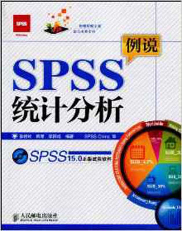 例说SPSS统计分析（孙艳玲 & 何源 & 李阳旭）（人民邮电出版社 2010）