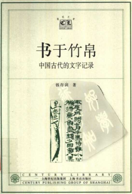 书于竹帛 ： 中国古代的文字记录（钱存训）（上海世纪出版社·上海书店 2004）