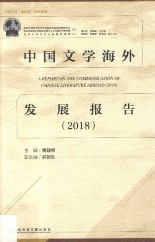 中国文学海外发展报告（2018）（姚建彬 主编; 郭景红 副主编）（社会科学文献出版社 2019）