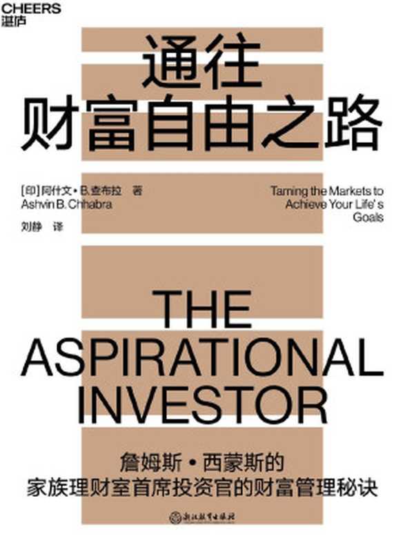 通往财富自由之路：家族理财室首席投资官的财富管秘诀 = The Aspirational Investor： Taming the Markets to Achieve Your Life