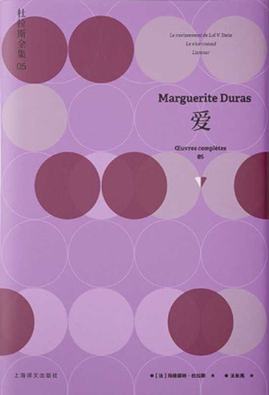 杜拉斯全集5：爱（玛格丽特·杜拉斯(Marguerite Duras)）（上海译文出版社 2020）