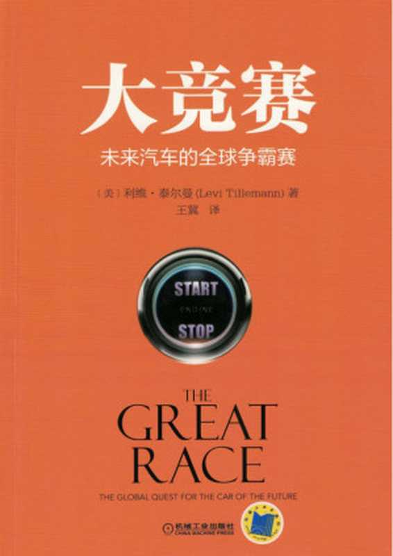 大竞赛：未来汽车的全球争霸赛.pdf（大竞赛：未来汽车的全球争霸赛.pdf）