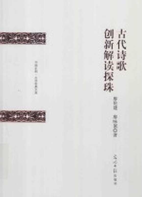 古代诗歌创新解读探珠（廖伦建，廖咏絮著）（北京：光明日报出版社 2016）