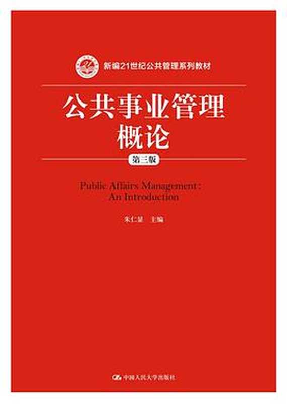 公共事业管理概论（朱仁显）（中国人民大学出版社 2016）