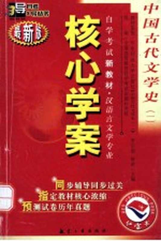 中国古代文学史 1（自学考试命题研究组，《中国古代文学史》编委会编）（航空工业出版社 2005）