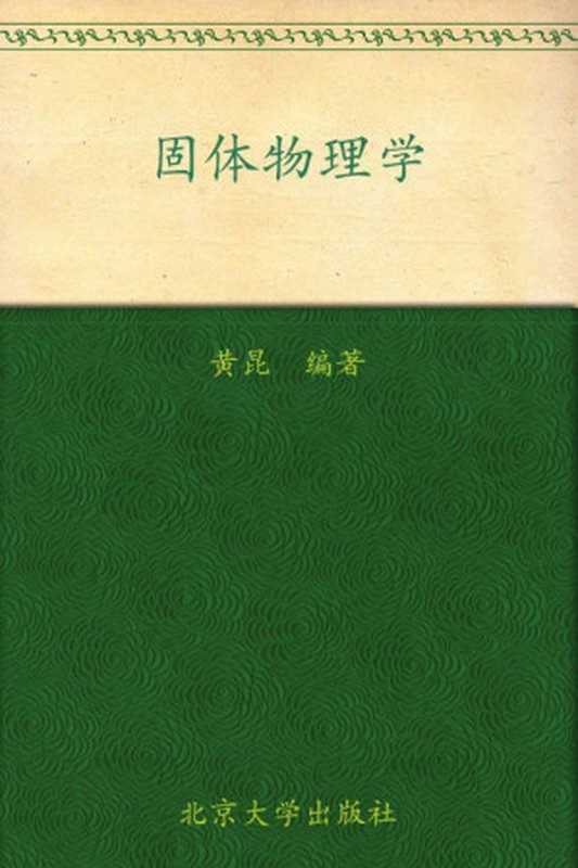 固体物理学 (高等学校教材)（黄昆）（高等教育出版社 2009）