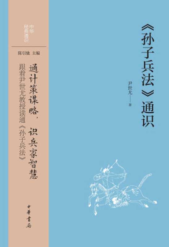 《孙子兵法》通识（中华经典通识）（尹世尤）（中华书局 2024）