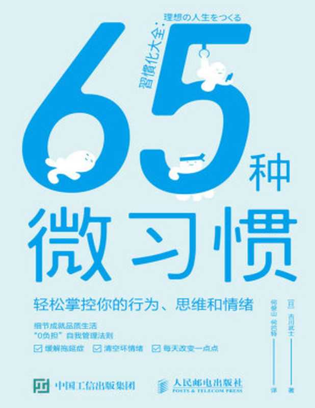 65种微习惯——轻松掌控你的行为、思维和情绪（习惯觉醒，“0负担”自我管理法则，实现持久性积极改变的自我成长手册）（古川武士）（人民邮电出版社 2021）