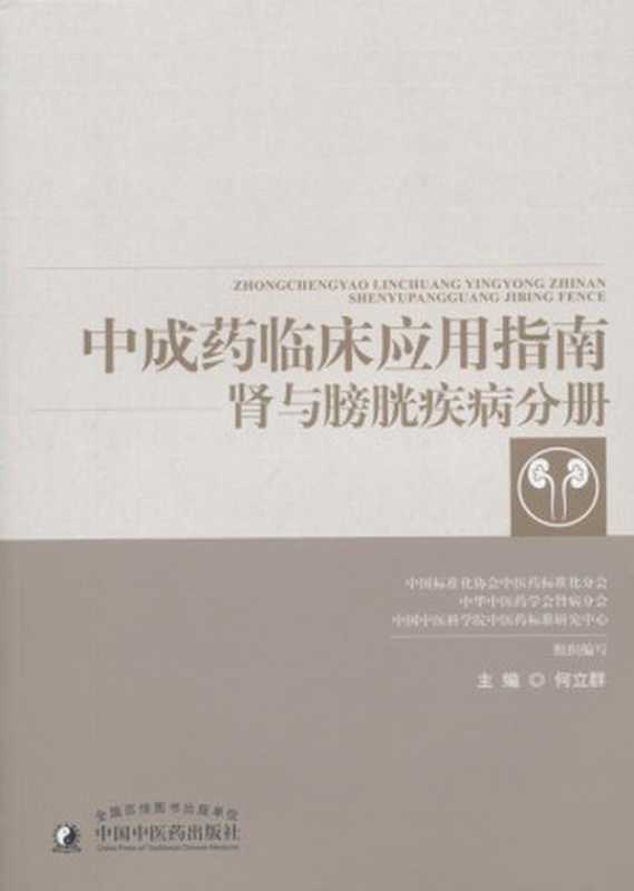 中成药临床应用指南.肾与膀胱疾病分册（何立群）（中国中医药出版社 2017）