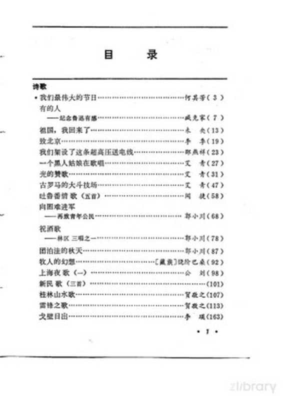 中国当代文学作品选评 上册（二十所高等院校《中国当代文学作品选评》编委会）（1984）