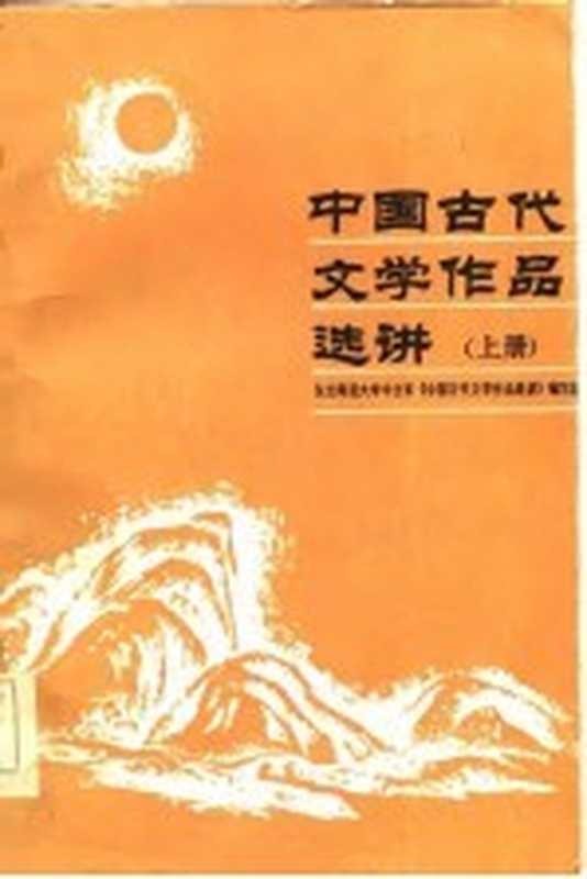 中国古代文学作品选讲 上（东北师范大学中文系《中国古代文学作品选讲》编写组编著）（长春：吉林文史出版社 1986）