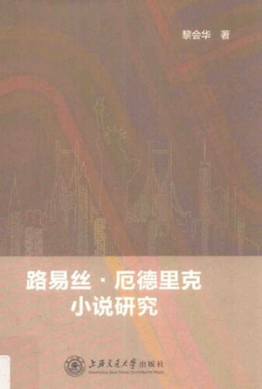 路易丝·厄德里克小说研究（会华 黎）（上海交通大学出版社 2018）