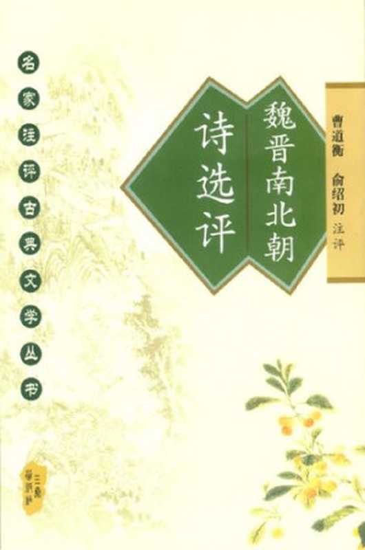 魏晋南北朝诗选评（曹道衡）（三秦出版社 2004）