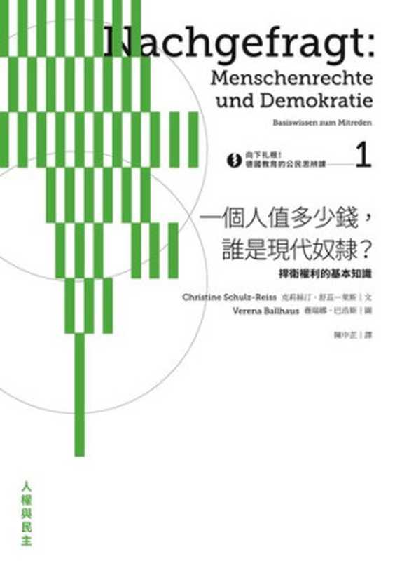 向下扎根！德國教育的公民思辨課1—「一個人值多少錢，誰是現代奴隸？」：捍衛權利的基本知識（克莉絲汀．舒茲—萊斯(Christine Schulz-Reiss)）（城邦出版集團 麥田 2017）