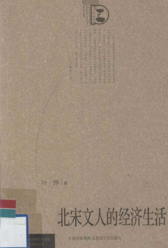 北宋文人的经济生活（叶烨著， 叶烨， 1978-， Ye Ye zhu， 叶烨著， 叶烨， 叶， 烨）（南昌：百花州文艺出版社 2008）