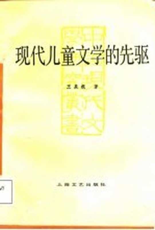 现代儿童文学的先驱（王泉根著）（上海：上海文艺出版社 1987）