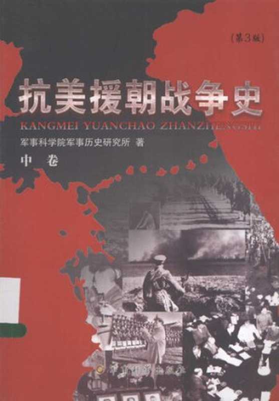 抗美援朝战争史 中（军事科学院军事历史研究所）（军事科学出版社 2014）