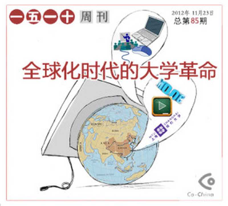 一五一十电子周刊第85期——全球化时代的大学革命（Co-China论坛）（epub掌上书苑 2012）