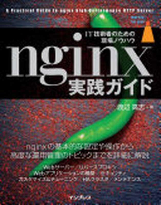 nginx 実践ガイド（渡辺高志）（インプレス 2016）