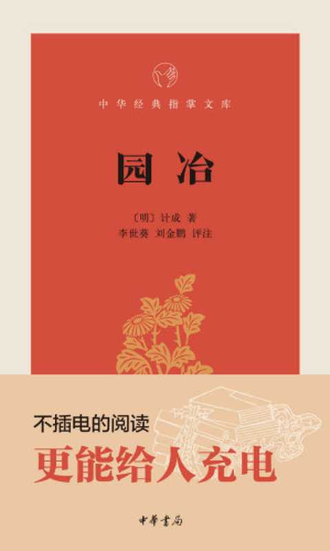 园冶--中华经典指掌文库 (中华书局出品)（李世葵， 刘金鹏编著 【明】计成 著， 古聖先賢， 中华经典指掌文库）（中华书局 2017）