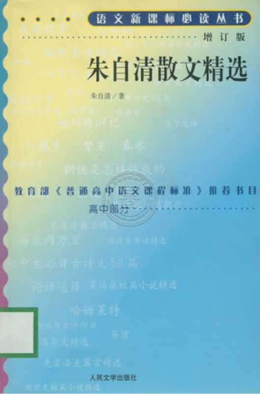 朱自清散文精选（朱自清）（人民文学出版社）