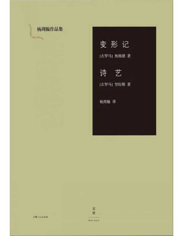 变形记·诗艺（杨周翰作品集）（【古罗马】奥维德， 【古罗马】贺拉斯， 杨周翰， ePUBw.COM）（上海人民出版社 2016）