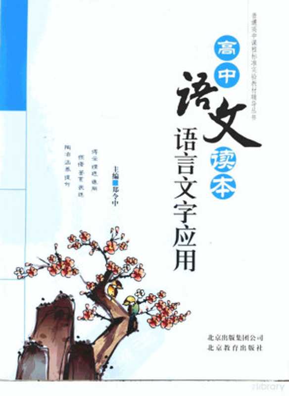 高中语文读本语言文字应用（郑令中本册主编）（北京：北京教育出版社；北京出版集团公司 2009）