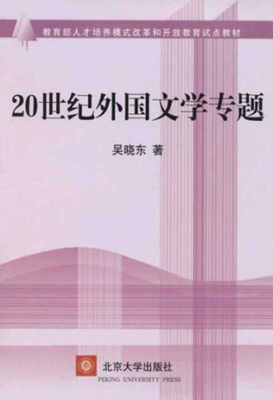 20世纪外国文学专题（吴晓东）（北京大学出版社 2002）