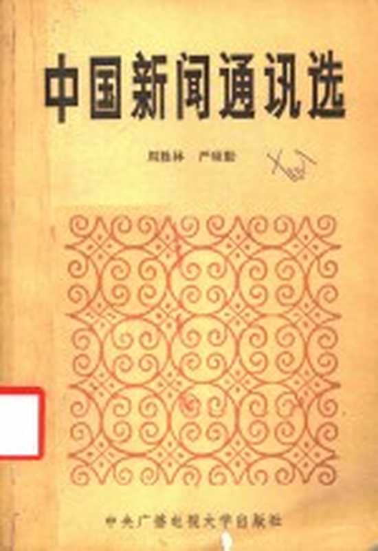 中国新闻通讯选（周胜林，严硕勤著）（北京：中央广播电视大学出版社 1985）