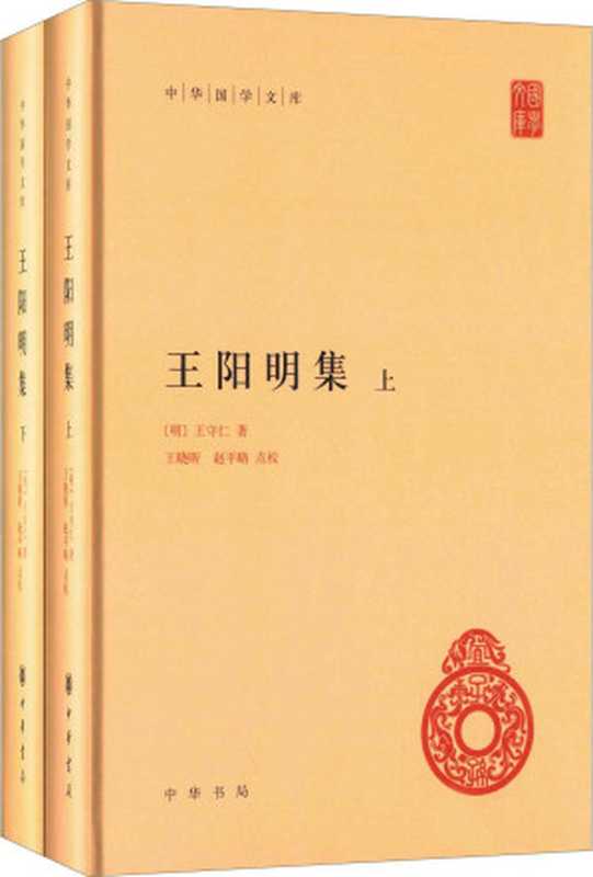 王阳明集（中华国学文库）（王守仁， 王晓昕点校， 赵平略点校）（中华书局 2016）