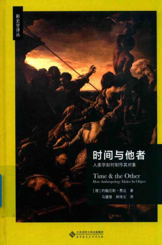 时间与他者：人类学如何制作其对象（（德）约翰尼斯·费边著；马健雄，林珠云译）（北京：北京师范大学出版社 2018）