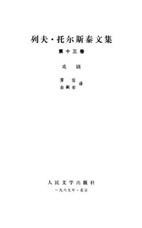 列夫·托尔斯泰文集（列夫·托尔斯泰，芳信，白嗣宏）（人民文学出版社 1989）