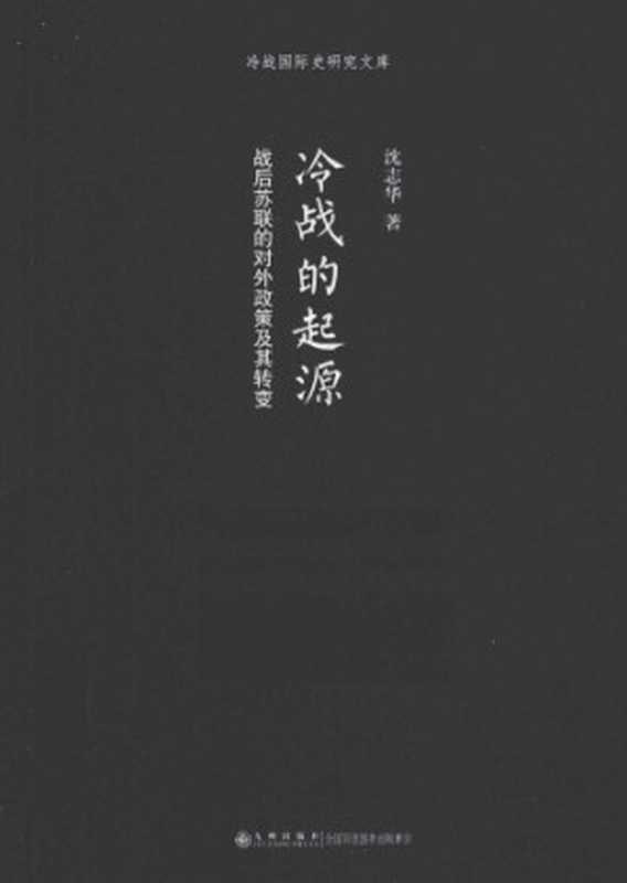 冷战的起源：战后苏联的对外政策及其转变（沈志华）（九州出版社 2013）