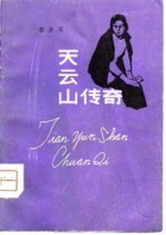 天云山传奇（鲁彦周著）（天津：百花文艺出版社 1980）